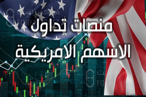 أفضل منصة تداول الاسهم الامريكية في السعودية